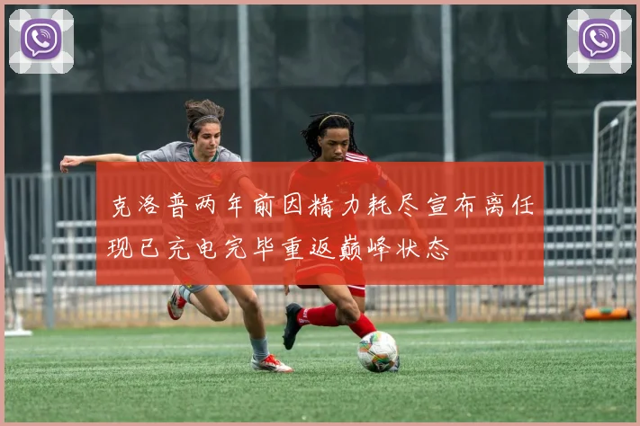 克洛普两年前因精力耗尽宣布离任现已充电完毕重返巅峰状态