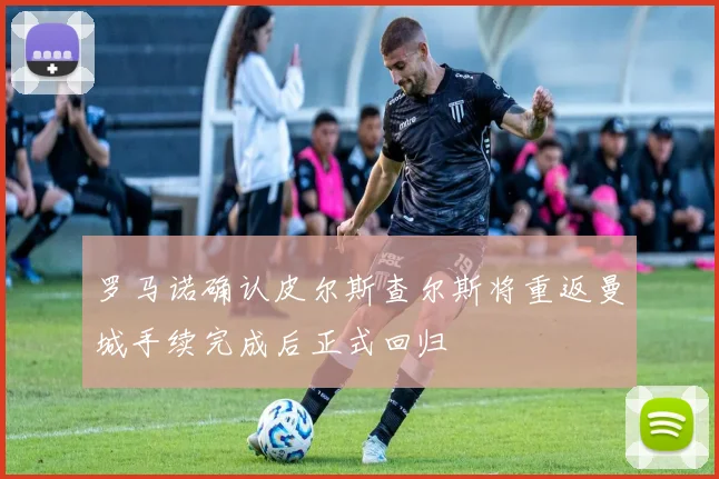 罗马诺确认皮尔斯查尔斯将重返曼城手续完成后正式回归
