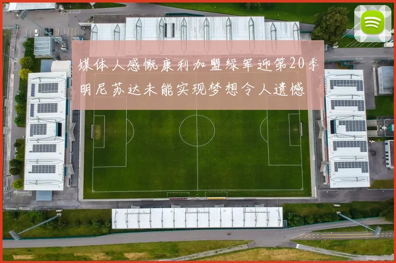 媒体人感慨康利加盟绿军迎第20季明尼苏达未能实现梦想令人遗憾