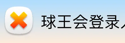 球王会登录入口 logo